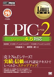 Linux教科書 LPICレベル2 Version4.5対応