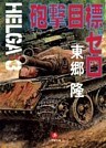 ヘルガ＃3　砲撃目標ゼロ（小学館文庫）