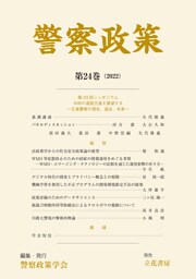 警察政策　第24巻（2022）