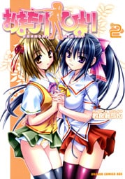 おまもりひまり　2巻