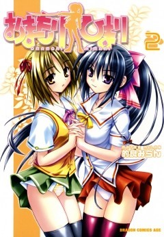 おまもりひまり　2巻