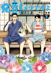 兄貴！メシですよ（３）