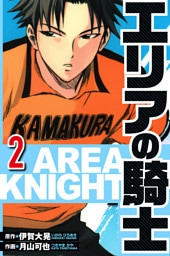 エリアの騎士 2（ハーパーコリンズ・ジャパン×アルト出版）