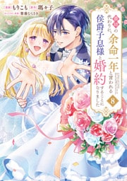 義姉の代わりに、余命一年と言われる侯爵子息様と婚約することになりました（８）