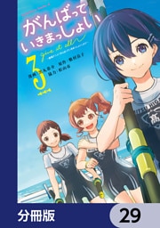がんばっていきまっしょい～劇場アニメ『がんばっていきまっしょい』より～【分冊版】　29