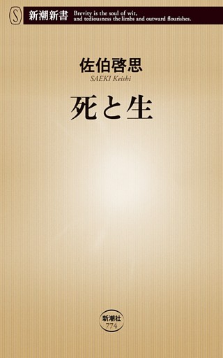 死と生（新潮新書）