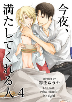 今夜、満たしてくれる人（4）