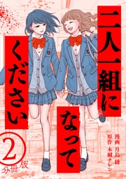 二人一組になってください（コミック） 分冊版 2
