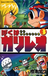 ぼくはガリレオ（３）