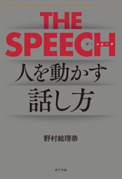 ＴＨＥ　ＳＰＥＥＣＨ　人を動かすリーダーの話し方