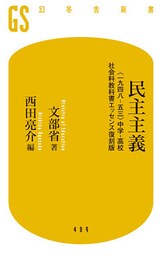 民主主義　〈一九四八‐五三〉中学・高校社会科教科書エッセンス復刻版