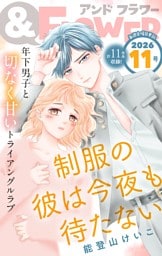 ＆フラワー 2026年11号