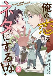 俺の恋をネタにするな！(話売り)　#2