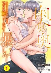 奥の奥の奥まで暴いて～ポーカーフェイスな後輩によるマジイキHトレーニング～【COMICS版】 1