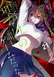 俺の現実は恋愛ゲーム？？　～かと思ったら命がけのゲームだった～ 21巻