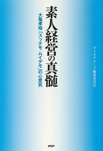素人経営の真髄　大亀孝裕「スッテモ ムイデモ」の心意気