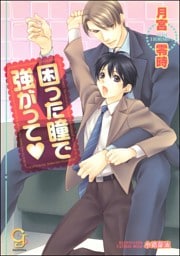 困った瞳で強がって【イラスト入り】