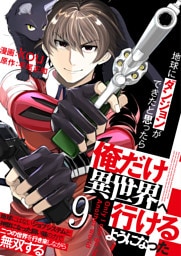 地球にダンジョンができたと思ったら俺だけ異世界へ行けるようになった～地球にはないジョブシステムと神獣になった飼い猫の力で二つの世界を行き来しながら無双する～【単話版】 9