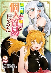 異世界⇔地球間で個人貿易してみた（２）【電子限定特典ペーパー付き】