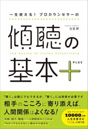 一生使える！ プロカウンセラーの 傾聴の基本＋