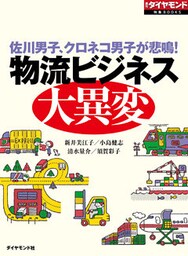 物流ビジネス大異変