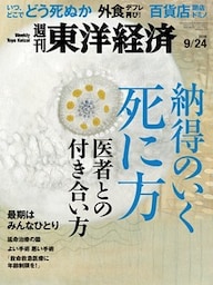 週刊東洋経済　2016年9月24日号