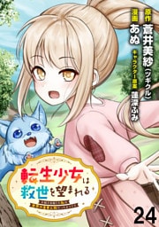 転生少女は救世を望まれる 平穏を目指した私は世界の重要人物だったようです 【連載版】２４