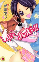 しっぽでハッピー！！