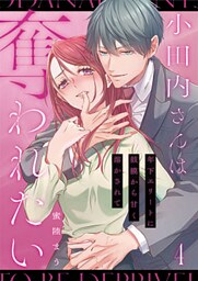 小田内さんは奪われたい～年下エリートに鼓膜から甘く溶かされて 4巻