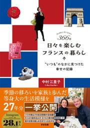 366日 日々を楽しむフランスの暮らし