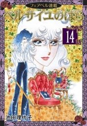 ベルサイユのばら『フェアベル連載』 （１４）