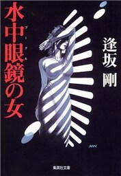 水中眼鏡（ゴーグル）の女