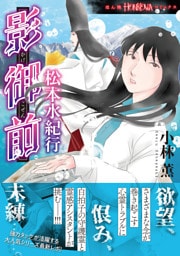 影御前　松本水紀行
