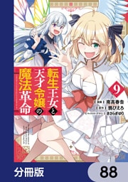 転生王女と天才令嬢の魔法革命【分冊版】　88