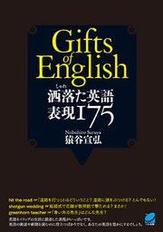 洒落た英語　表現１７５