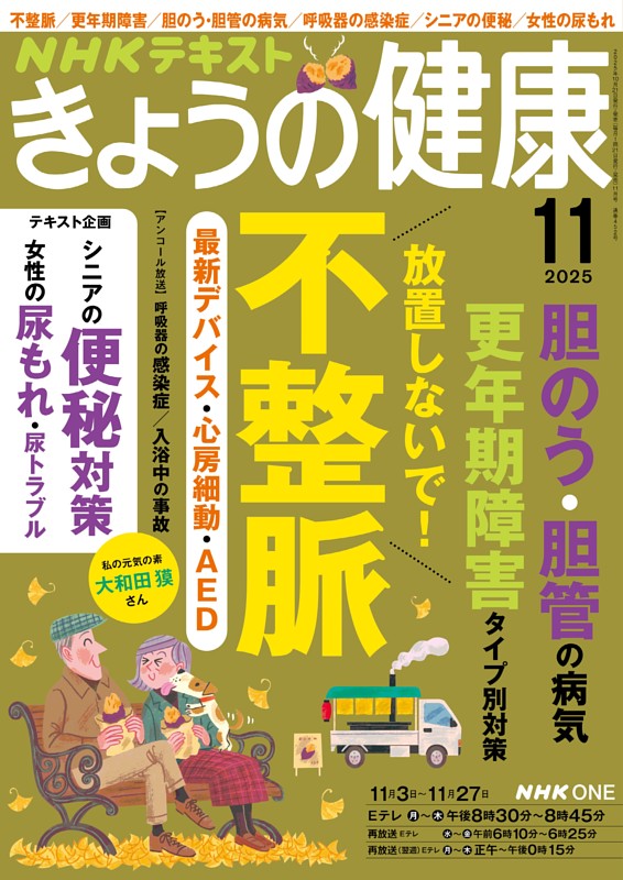NHK きょうの健康 2025年11月号