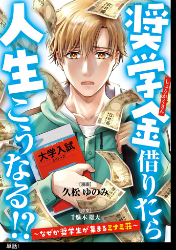 奨学金借りたら人生こうなる！？〜なぜか奨学生が集まるミナミ荘〜【単話】