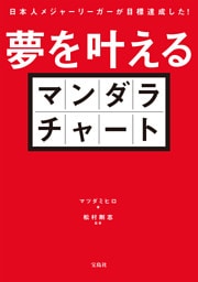 日本人メジャーリーガーが目標達成した！ 夢を叶えるマンダラチャート