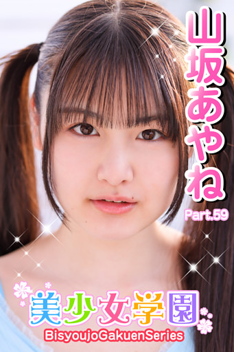 美少女学園　山坂あやね　Part.59