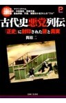 古代史悪党列伝「正史」に封印された謎と真実