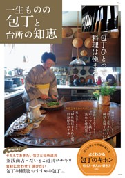 一生ものの包丁と台所の知恵 表紙