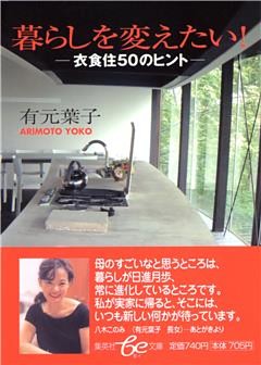 暮らしを変えたい！―衣食住50のヒント―