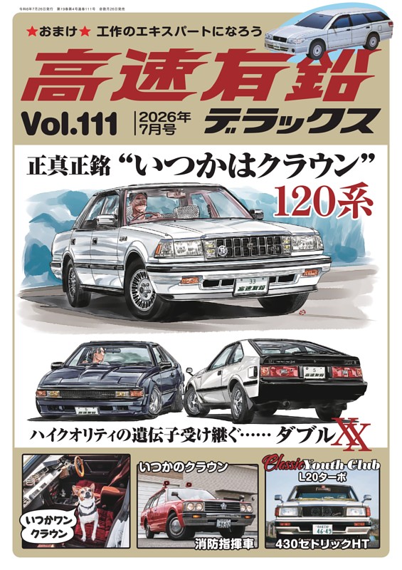 高速有鉛デラックス 2026年7月号