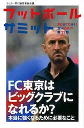 フットボールサミット第11回 FC東京は強くなれるか?本当に強くなるために必要なこと