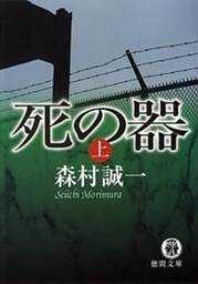 死の器［上］