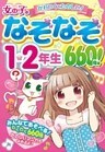 女の子のなぞなぞ1・2年生 660問!