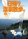 関東近郊限定!日帰り温泉散歩。