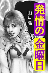 発情の金曜日