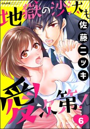 【dブック特別版】地獄の沙汰も愛次第！（分冊版）　【第6話】
