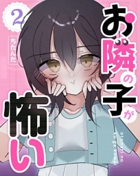 お隣の子が怖い  ２巻